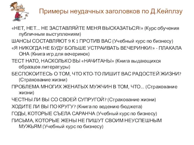 Примеры неудачных заголовков по Д.Кейплзу «НЕТ, НЕТ... НЕ ЗАСТАВЛЯЙТЕ МЕНЯ ВЫСКАЗАТЬСЯ!» (Курс