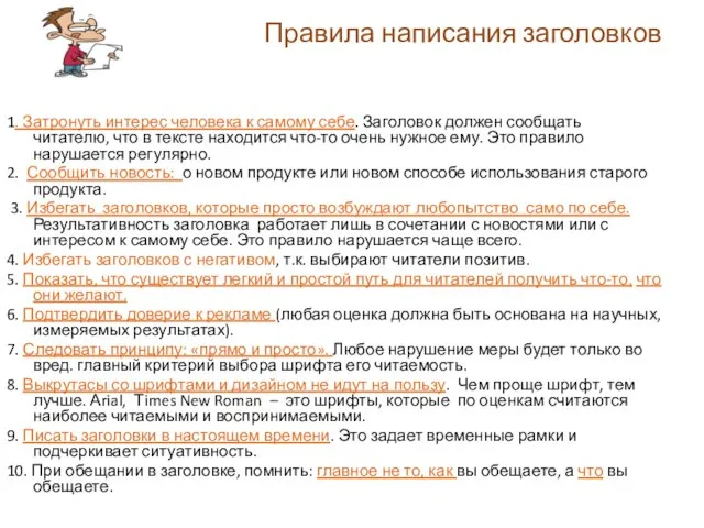 Правила написания заголовков 1. Затронуть интерес человека к самому себе. Заголовок должен