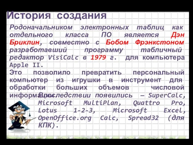 Родоначальником электронных таблиц как отдельного класса ПО является Дэн Бриклин, совместно с