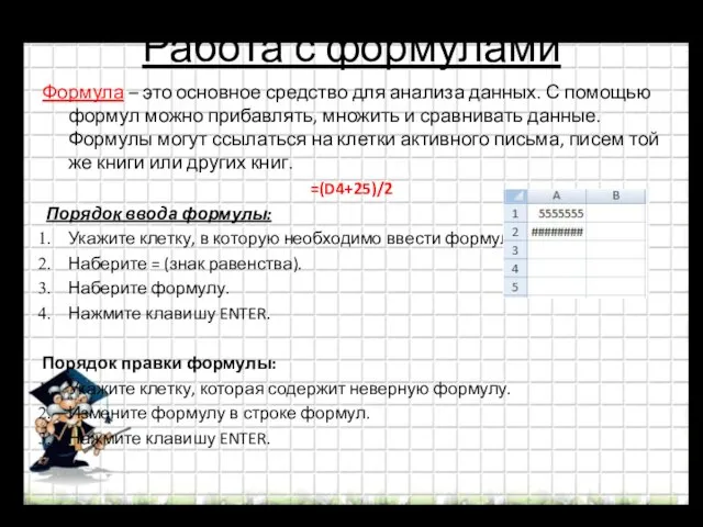 Работа с формулами Формула – это основное средство для анализа данных. С