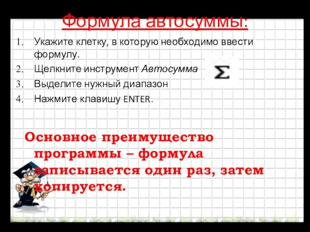 Формула автосуммы: Укажите клетку, в которую необходимо ввести формулу. Щелкните инструмент Автосумма