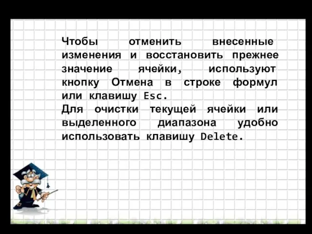 Чтобы отменить внесенные изменения и восстановить прежнее значение ячейки, используют кнопку Отмена