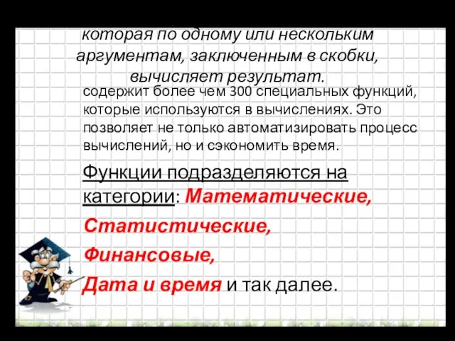 Функция - это заранее определенная формула, которая по одному или нескольким аргументам,