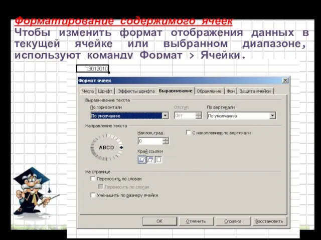 Форматирование содержимого ячеек Чтобы изменить формат отображения данных в текущей ячейке или