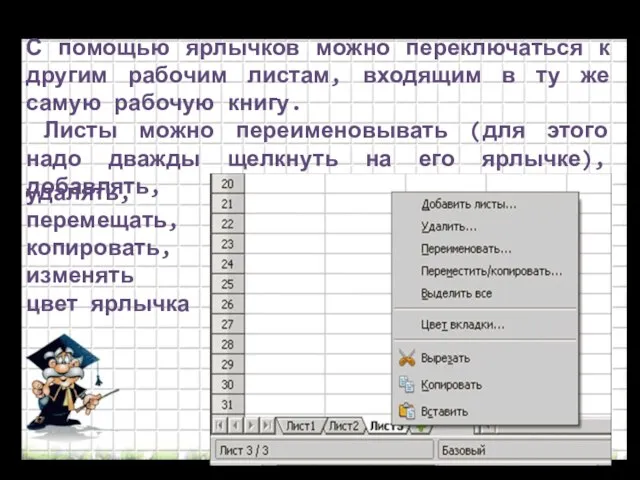 С помощью ярлычков можно переключаться к другим рабочим листам, входящим в ту