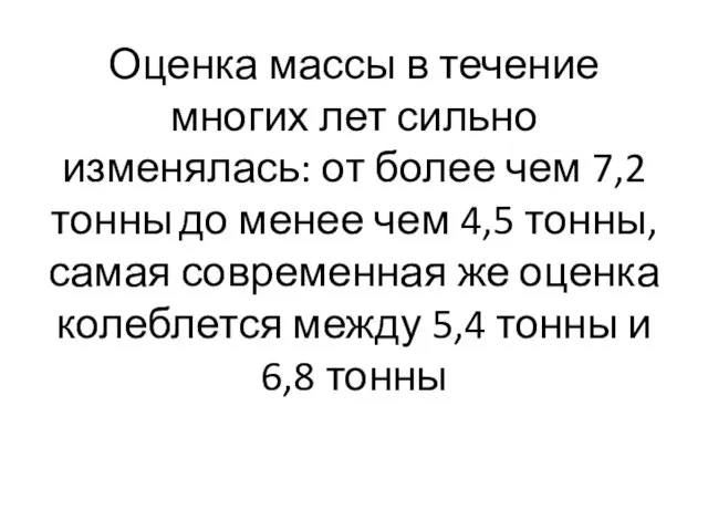 Оценка массы в течение многих лет сильно изменялась: от более чем 7,2