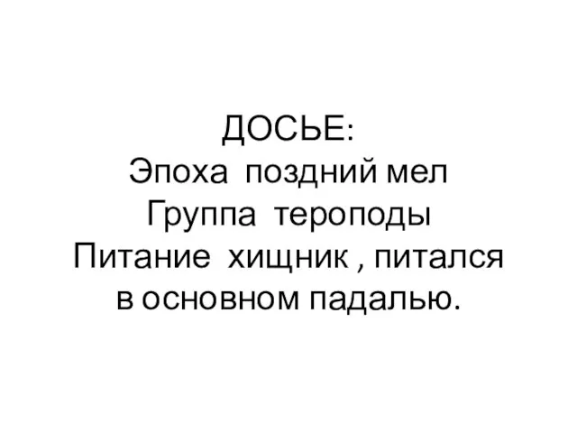 ДОСЬЕ: Эпоха поздний мел Группа тероподы Питание хищник , питался в основном падалью.