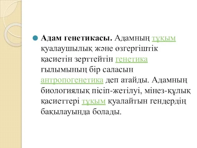 Адам генетикасы. Адамның тұқым қуалаушылық және өзгергіштік қасиетін зерттейтін генетика ғылымының бір