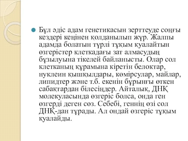 Бұл әдіс адам генетикасын зерттеуде соңғы кездері кеңінен қолданылып жүр. Жалпы адамда