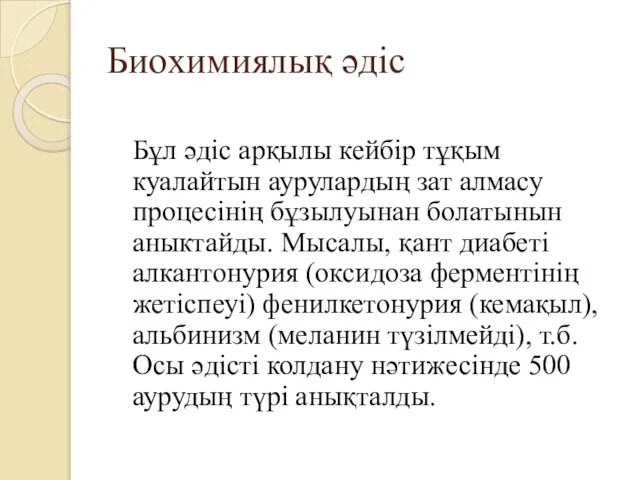 Биохимиялық әдіс Бұл әдіс арқылы кейбір тұқым куалайтын аурулардың зат алмасу процесінің