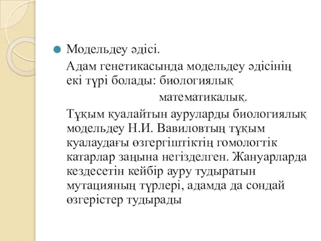 Модельдеу әдісі. Адам генетикасында модельдеу әдісінің екі түрі болады: биологиялық математикалық. Тұқым