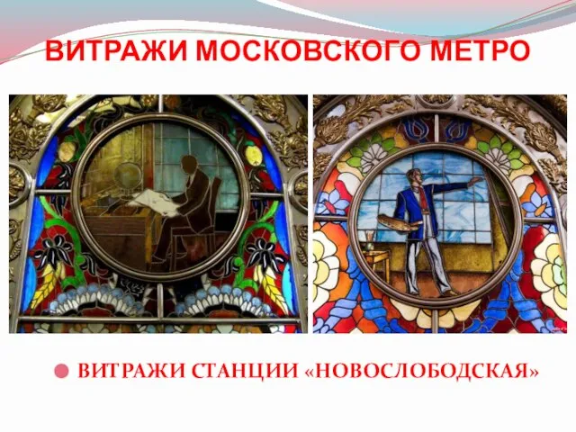 ВИТРАЖИ МОСКОВСКОГО МЕТРО ВИТРАЖИ СТАНЦИИ «НОВОСЛОБОДСКАЯ»