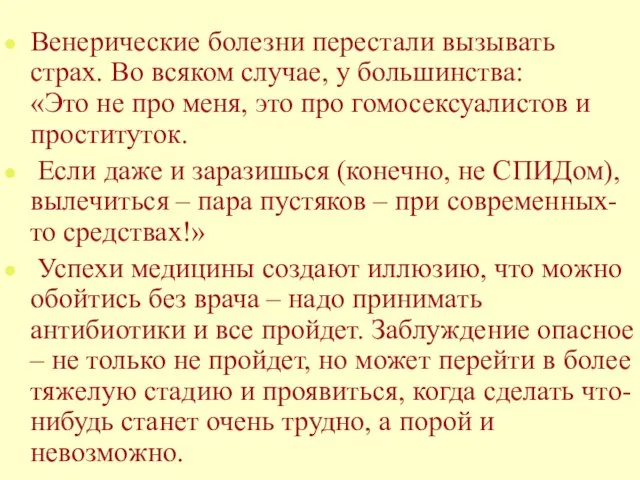 Венерические болезни перестали вызывать страх. Во всяком случае, у большинства: «Это не