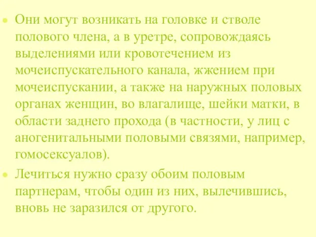 Они могут возникать на головке и стволе полового члена, а в уретре,