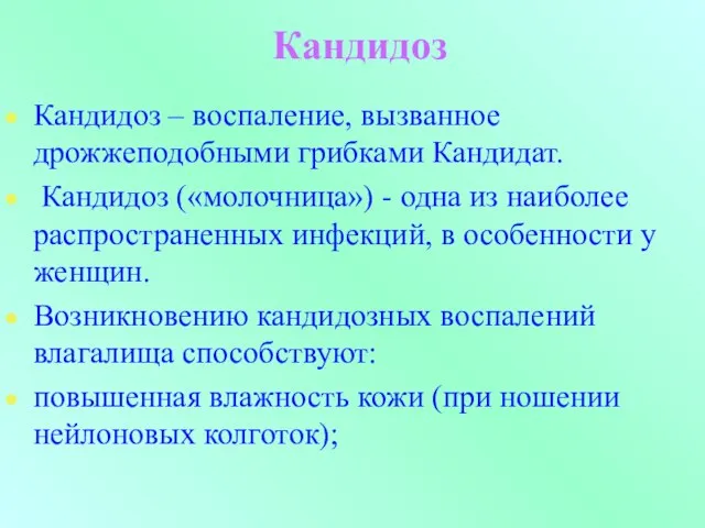 Кандидоз Кандидоз – воспаление, вызванное дрожжеподобными грибками Кандидат. Кандидоз («молочница») - одна