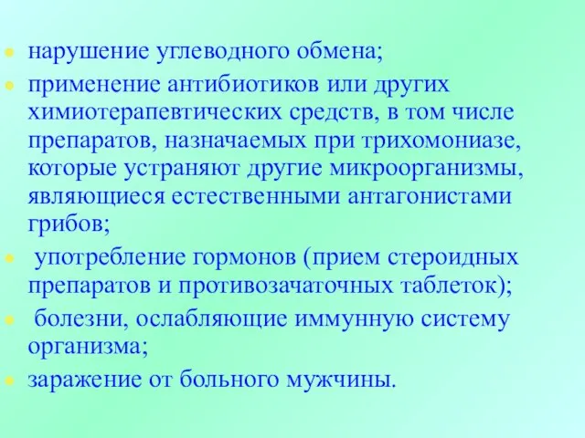 нарушение углеводного обмена; применение антибиотиков или других химиотерапевтических средств, в том числе