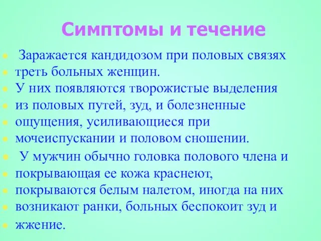 Симптомы и течение Заражается кандидозом при половых связях треть больных женщин. У