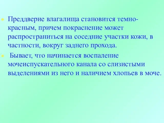 Преддверие влагалища становится темно-красным, причем покраснение может распространиться на соседние участки кожи,