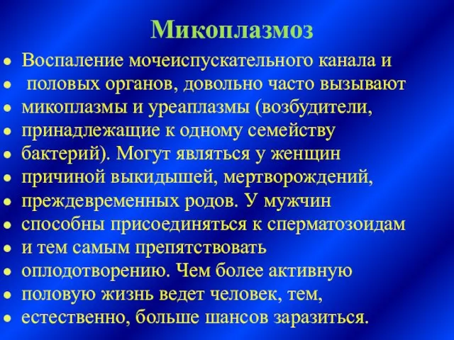 Микоплазмоз Воспаление мочеиспускательного канала и половых органов, довольно часто вызывают микоплазмы и