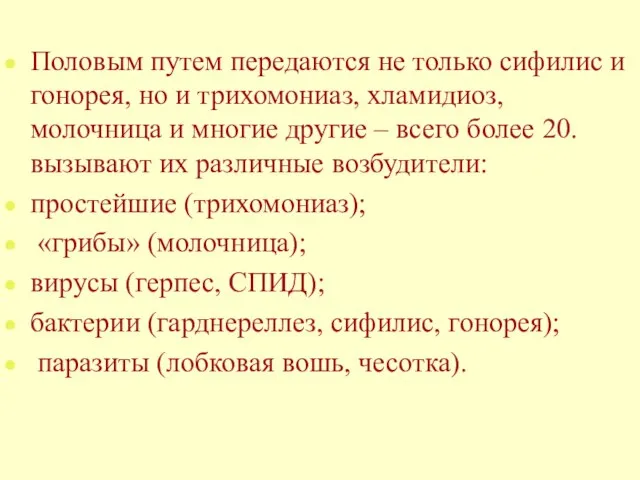 Половым путем передаются не только сифилис и гонорея, но и трихомониаз, хламидиоз,