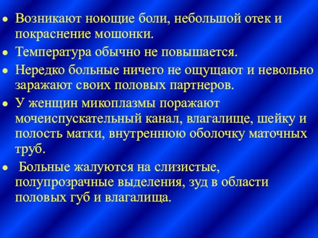 Возникают ноющие боли, небольшой отек и покраснение мошонки. Температура обычно не повышается.