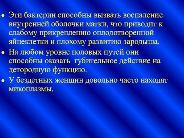 Эти бактерии способны вызвать воспаление внутренней оболочки матки, что приводит к слабому