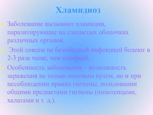 Хламидиоз Заболевание вызывают хламидии, паразитирующие на слизистых оболочках различных органов. Этой совсем