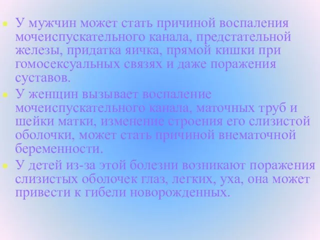 У мужчин может стать причиной воспаления мочеиспускательного канала, предстательной железы, придатка яичка,