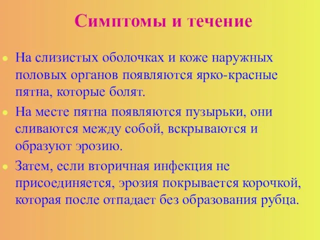 Симптомы и течение На слизистых оболочках и коже наружных половых органов появляются