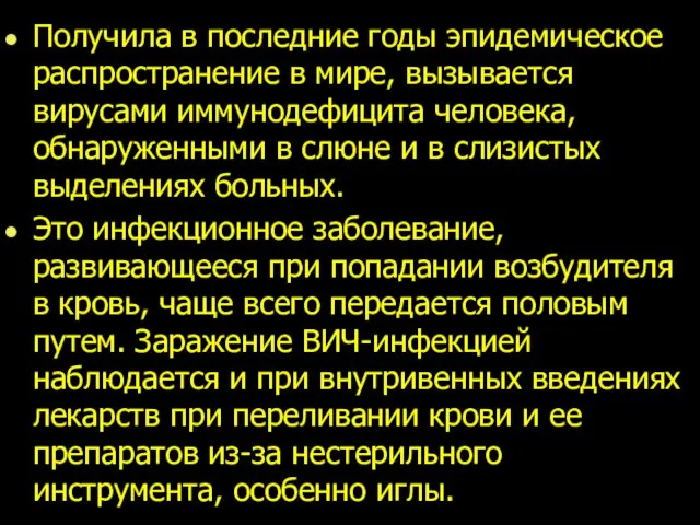 Получила в последние годы эпидемическое распространение в мире, вызывается вирусами иммунодефицита человека,