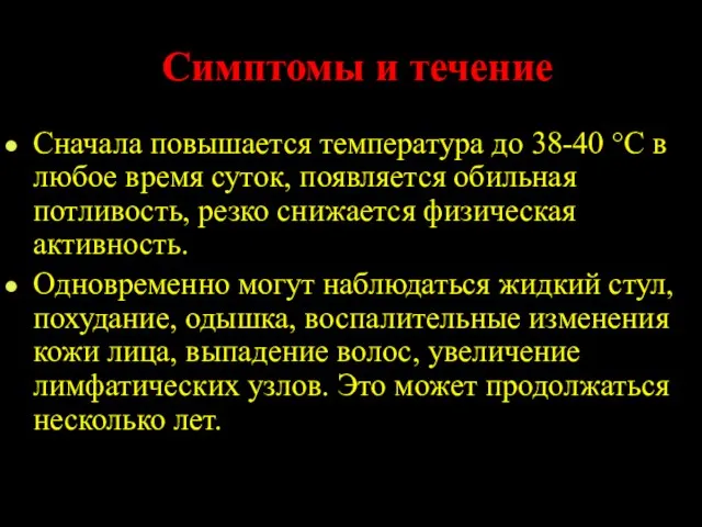 Симптомы и течение Сначала повышается температура до 38-40 °С в любое время