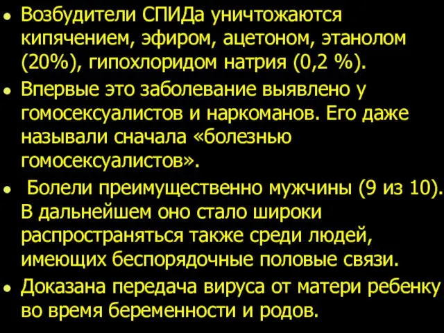 Возбудители СПИДа уничтожаются кипячением, эфиром, ацетоном, этанолом (20%), гипохлоридом натрия (0,2 %).