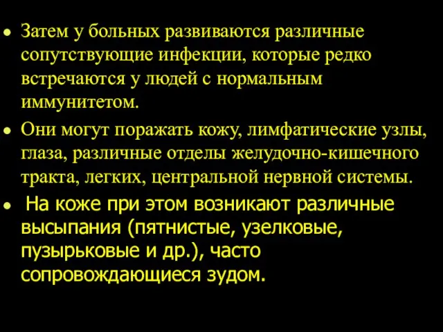 Затем у больных развиваются различные сопутствующие инфекции, которые редко встречаются у людей