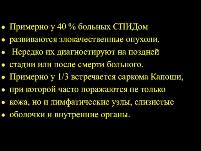 Примерно у 40 % больных СПИДом развиваются злокачественные опухоли. Нередко их диагностируют