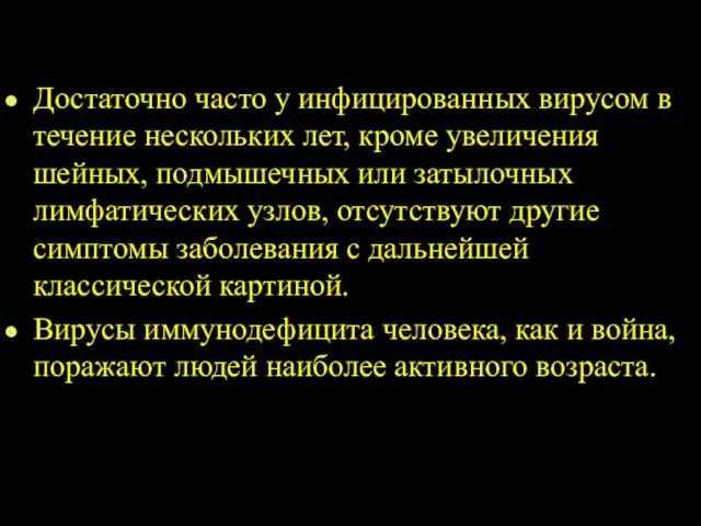 Достаточно часто у инфицированных вирусом в течение нескольких лет, кроме увеличения шейных,