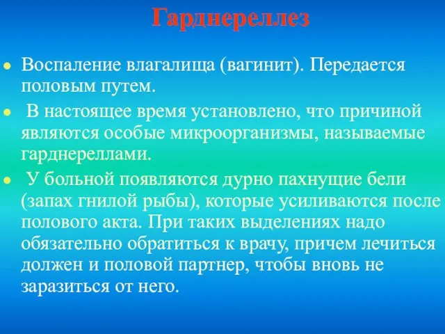 Гарднереллез Воспаление влагалища (вагинит). Передается половым путем. В настоящее время установлено, что