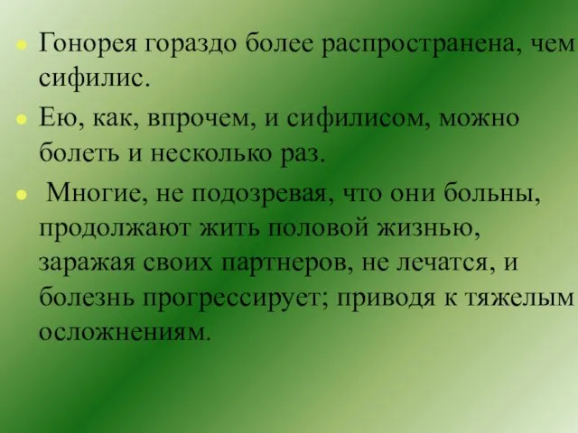 Гонорея гораздо более распространена, чем сифилис. Ею, как, впрочем, и сифилисом, можно