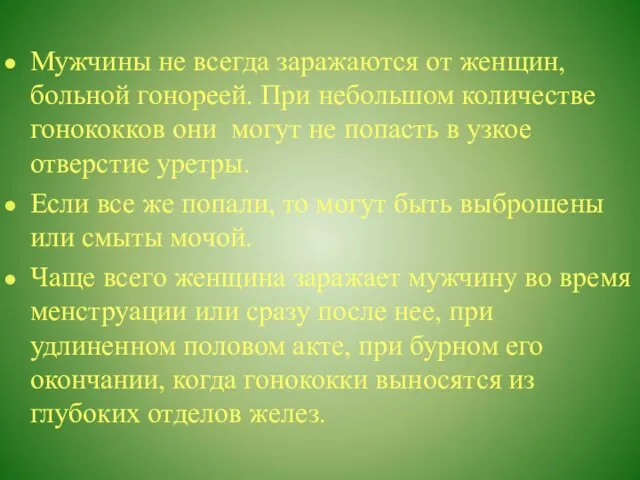 Мужчины не всегда заражаются от женщин, больной гонореей. При небольшом количестве гонококков