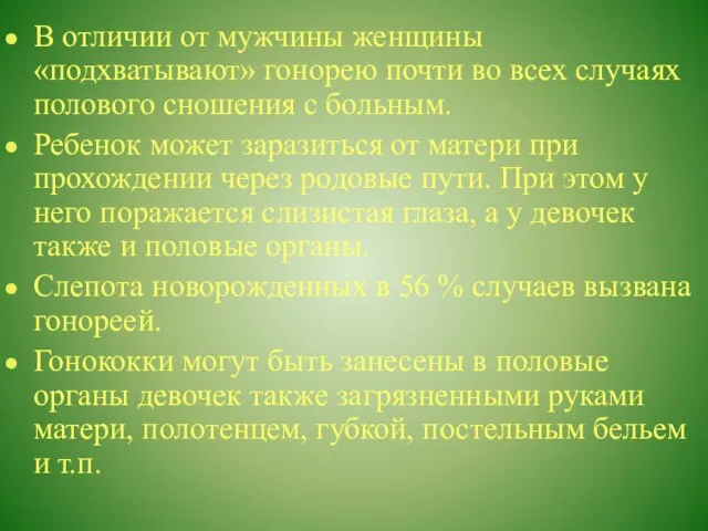 В отличии от мужчины женщины «подхватывают» гонорею почти во всех случаях полового