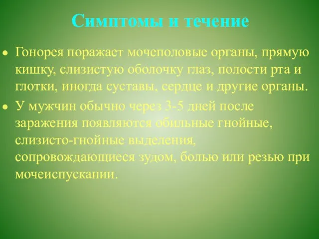 Симптомы и течение Гонорея поражает мочеполовые органы, прямую кишку, слизистую оболочку глаз,