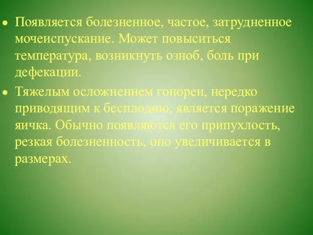 Появляется болезненное, частое, затрудненное мочеиспускание. Может повыситься температура, возникнуть озноб, боль при