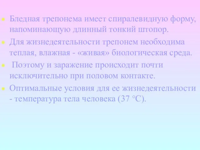 Бледная трепонема имеет спиралевидную форму, напоминающую длинный тонкий штопор. Для жизнедеятельности трепонем