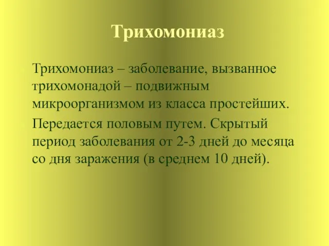 Трихомониаз Трихомониаз – заболевание, вызванное трихомонадой – подвижным микроорганизмом из класса простейших.