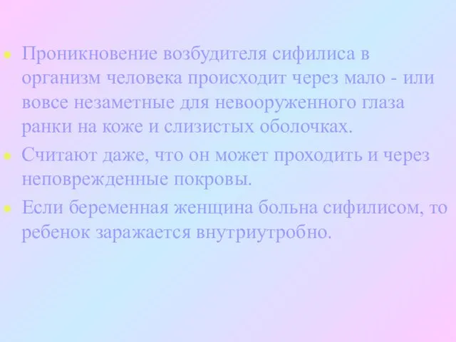 Проникновение возбудителя сифилиса в организм человека происходит через мало - или вовсе