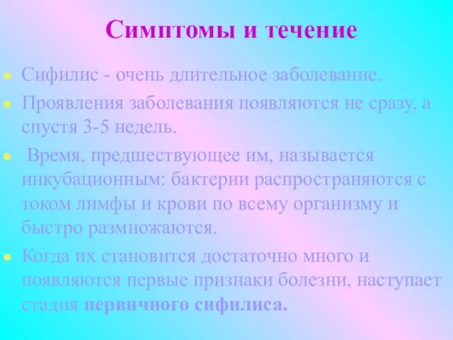 Симптомы и течение Сифилис - очень длительное заболевание. Проявления заболевания появляются не