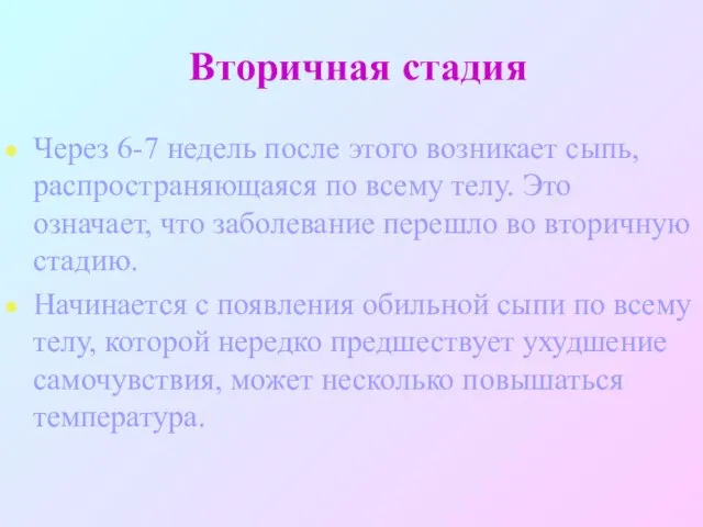 Через 6-7 недель после этого возникает сыпь, распространяющаяся по всему телу. Это