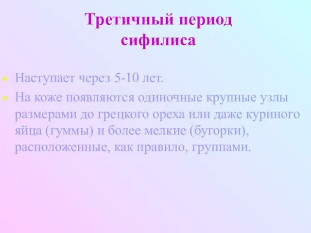 Третичный период сифилиса Наступает через 5-10 лет. На коже появляются одиночные крупные