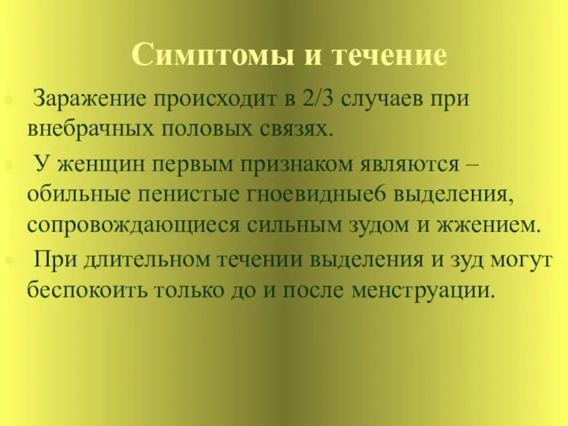 Симптомы и течение Заражение происходит в 2/3 случаев при внебрачных половых связях.