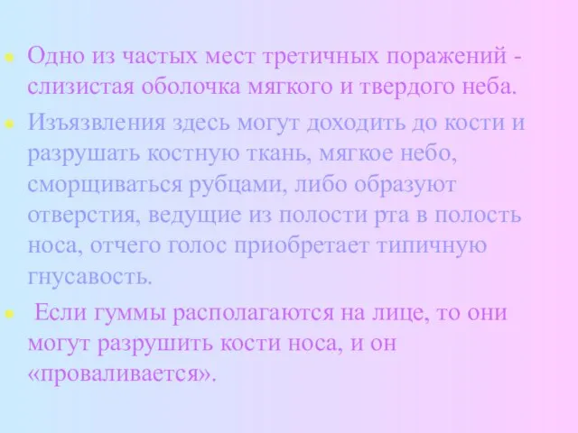 Одно из частых мест третичных поражений - слизистая оболочка мягкого и твердого