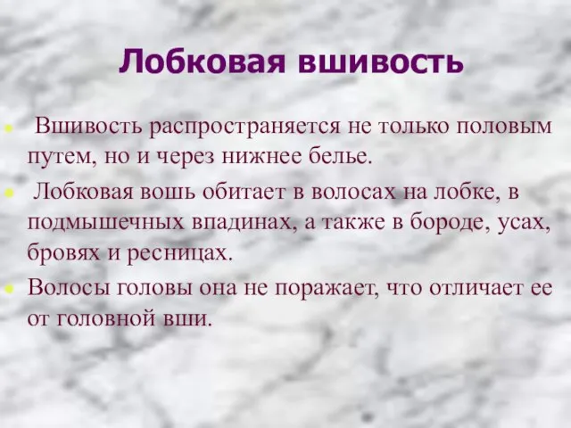 Лобковая вшивость Вшивость распространяется не только половым путем, но и через нижнее